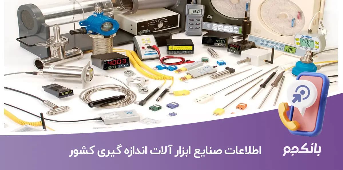 اطلاعات و لیست صنایع ابزار آلات اندازه گیری کشور