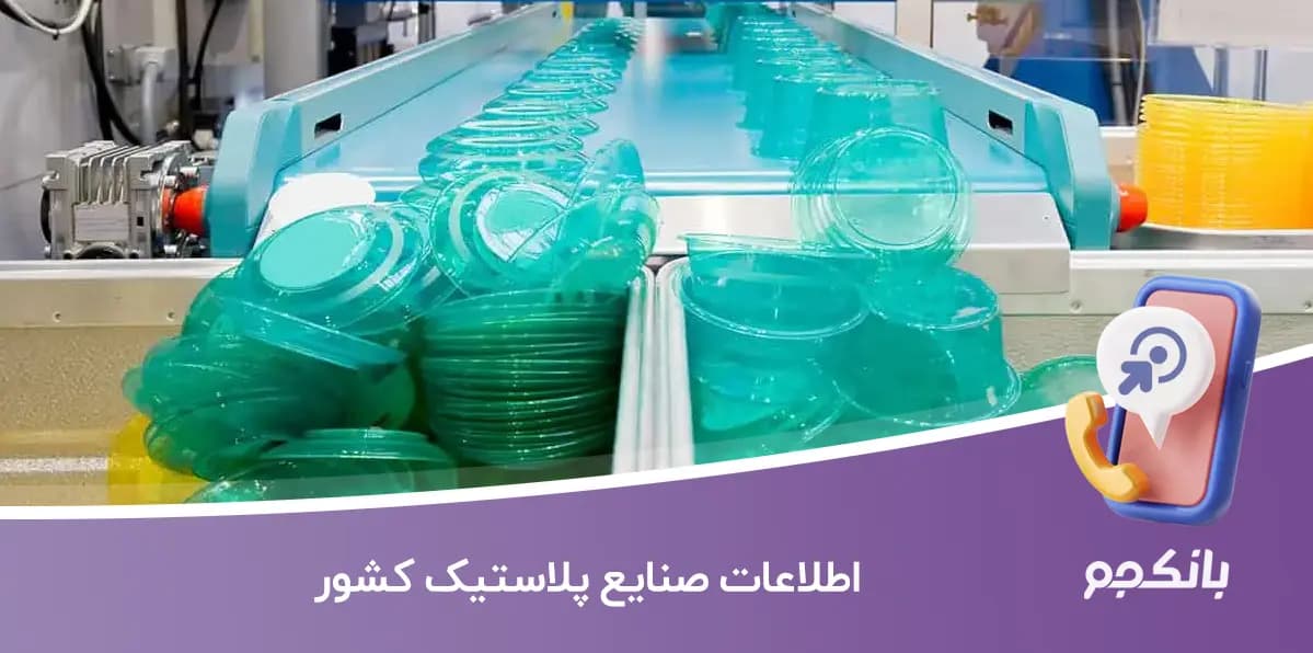 اطلاعات صنایع پلاستیک کشور