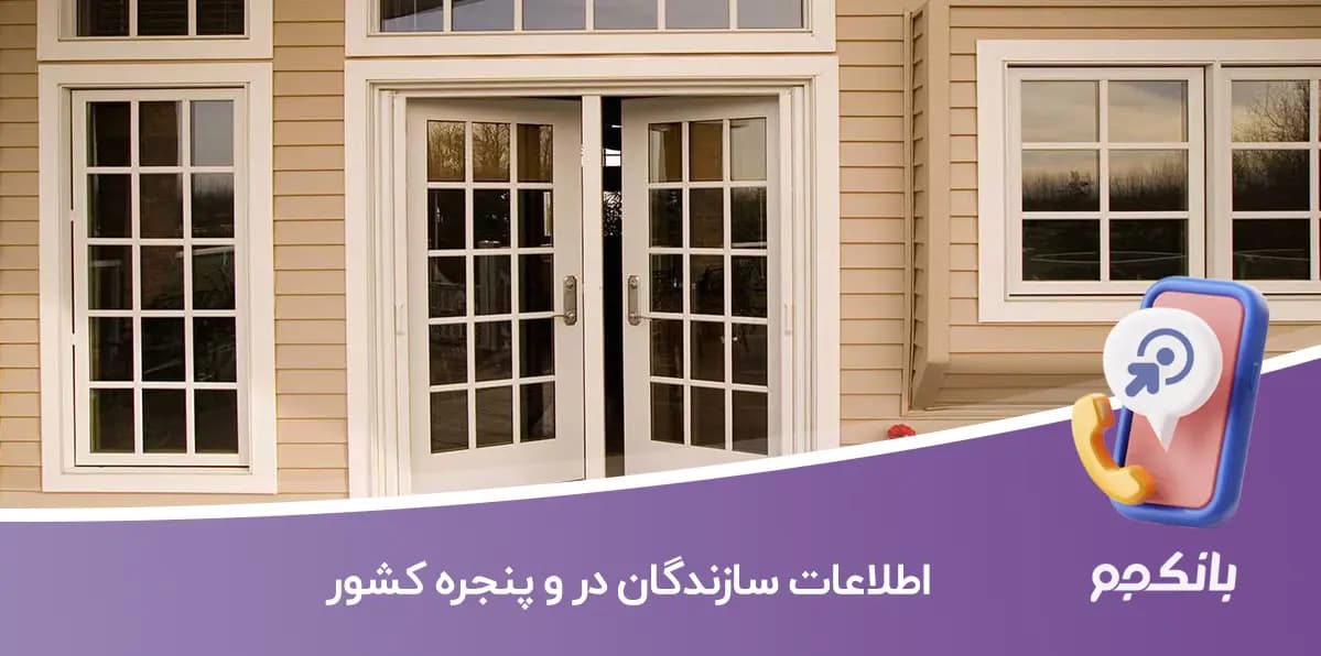 اطلاعات سازندگان در و پنجره کشور
