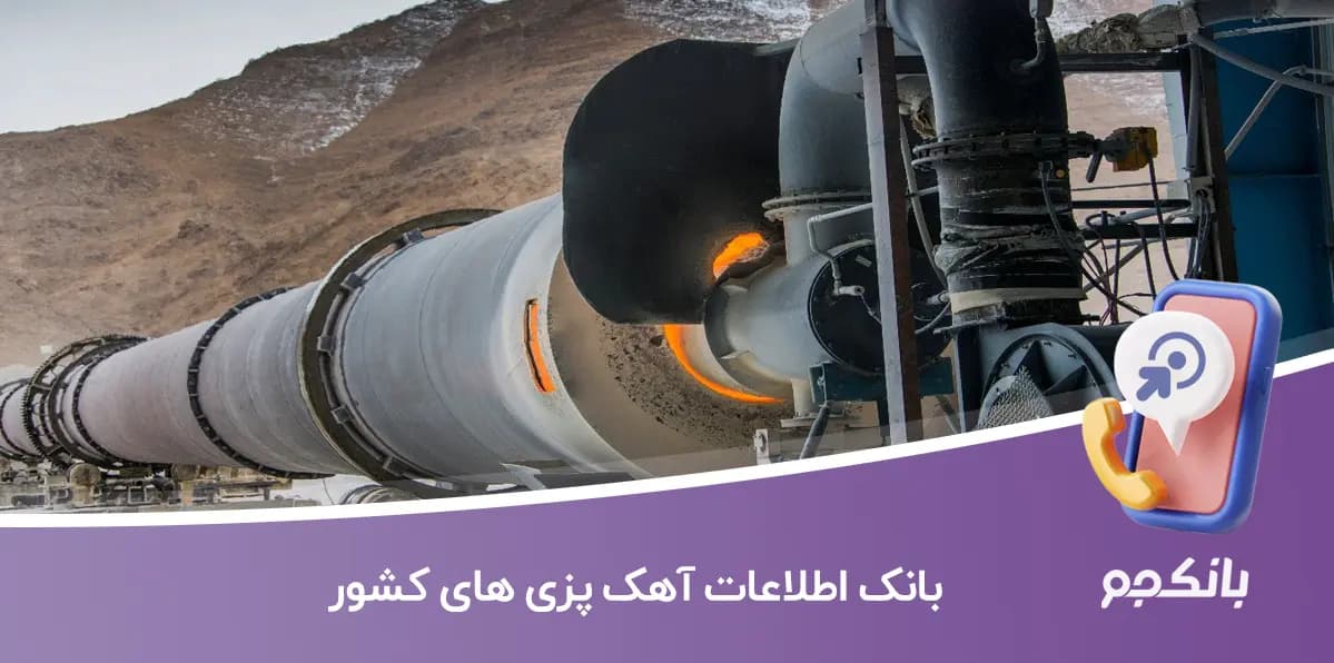 بانک اطلاعات آهک پزی های کشور