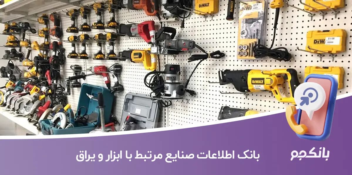 بانک اطلاعات صنایع مرتبط با ابزار و یراق