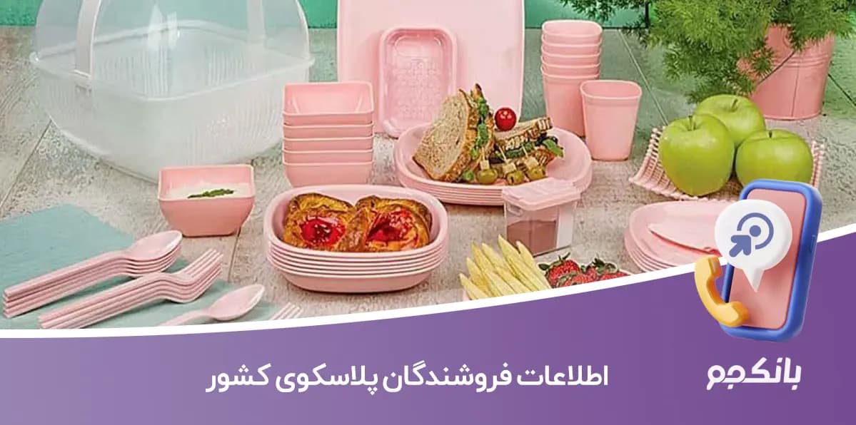 اطلاعات فروشندگان پلاسکوی کشور
