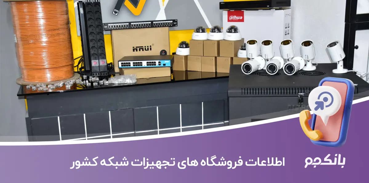 اطلاعات فروشگاه های تجهیزات شبکه کشور