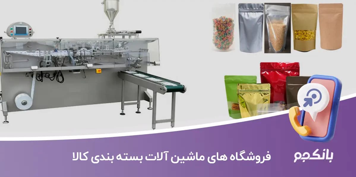 اطلاعات فروشگاه های ماشین آلات بسته بندی کالا کشور