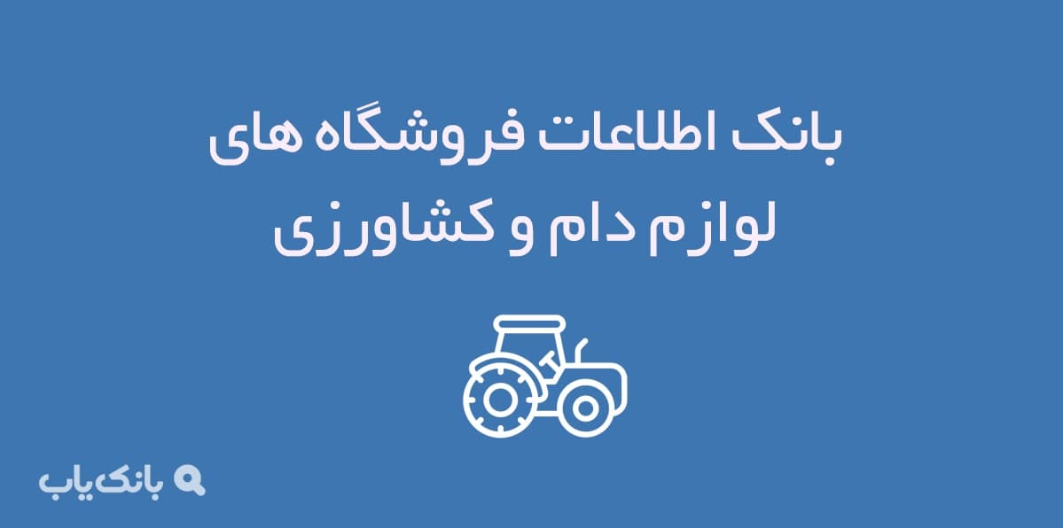 اطلاعات فروشگاه های لوازم دام و کشاورزی — تصویر ۲