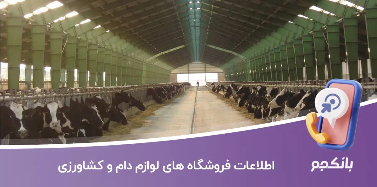 اطلاعات فروشگاه های لوازم دام و کشاورزی