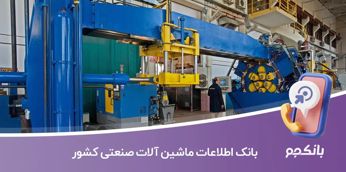 بانک اطلاعات ماشین آلات صنعتی کشور