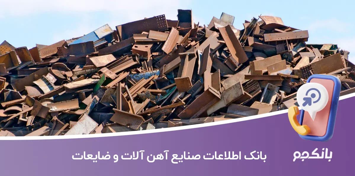 بانک اطلاعات صنایع آهن آلات و ضایعات