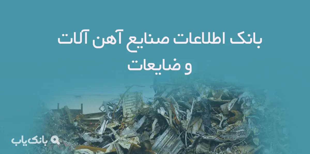بانک اطلاعات صنایع آهن آلات و ضایعات — تصویر ۲
