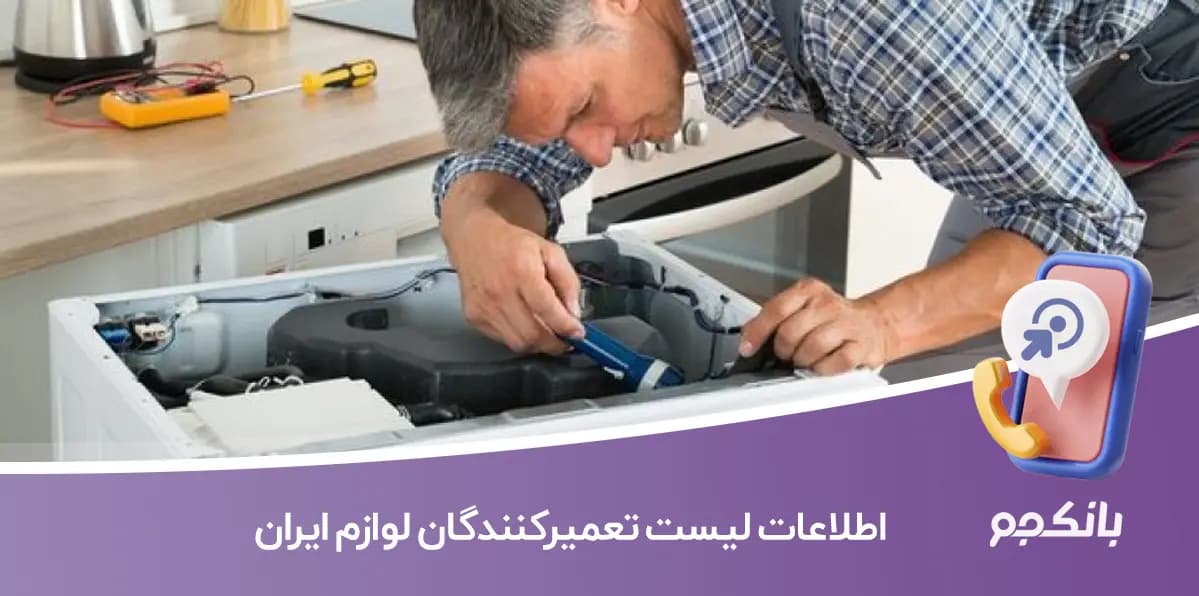 اطلاعات لیست تعمیرکنندگان لوازم ایران