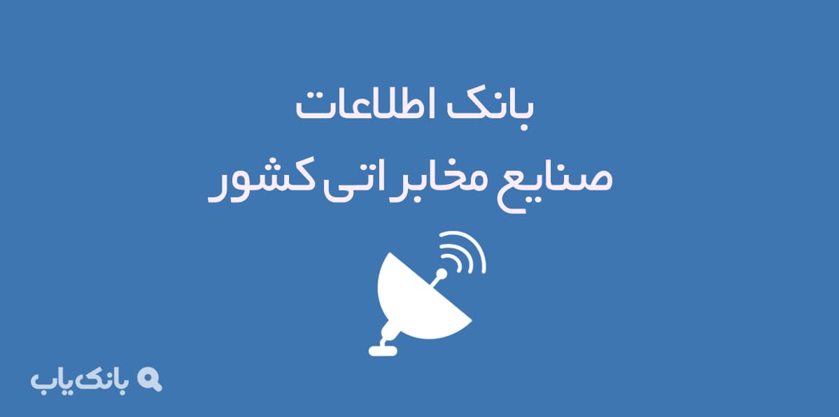 بانک اطلاعات صنایع مخابراتی کشور — تصویر ۲