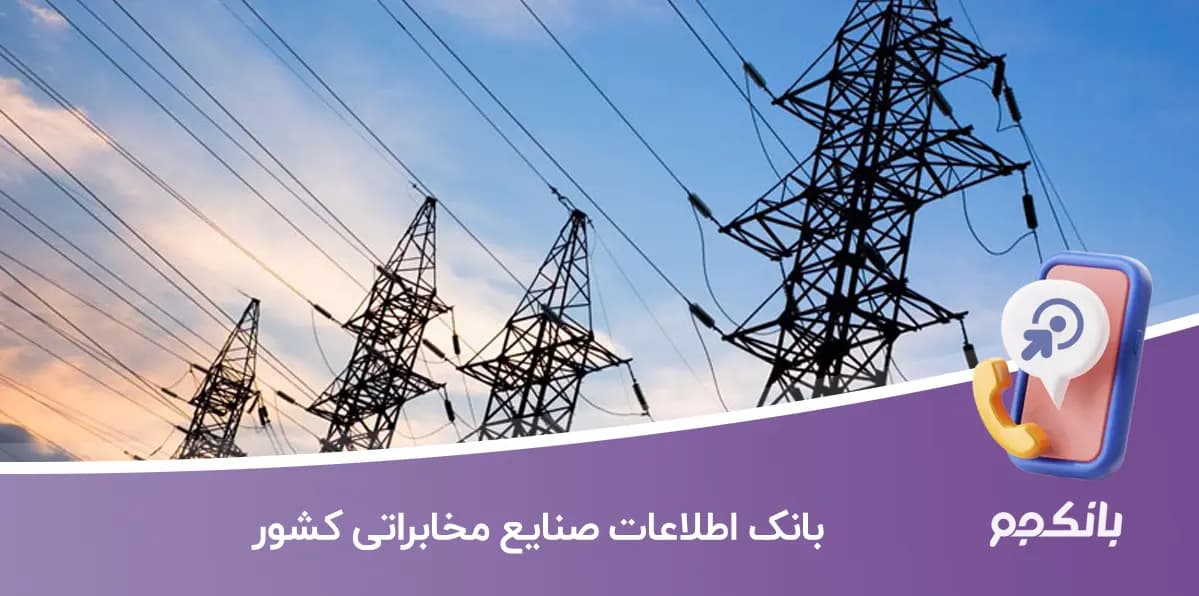 بانک اطلاعات صنایع مخابراتی کشور