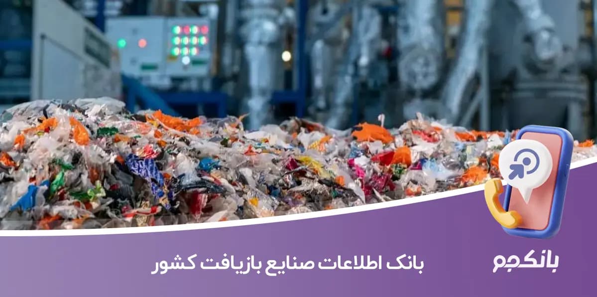 بانک اطلاعات صنایع بازیافت کشور