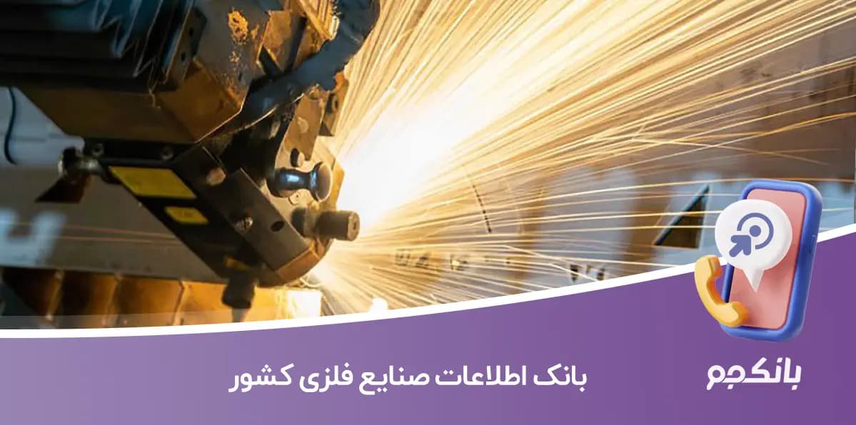 بانک اطلاعات صنایع فلزی کشور