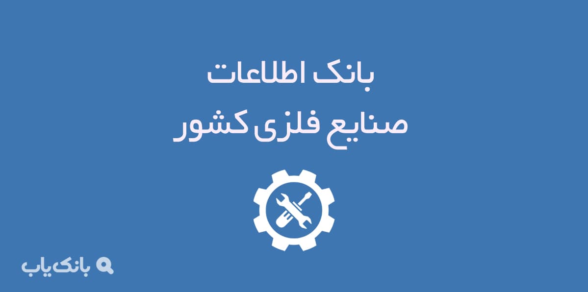 بانک اطلاعات صنایع فلزی کشور — تصویر ۲