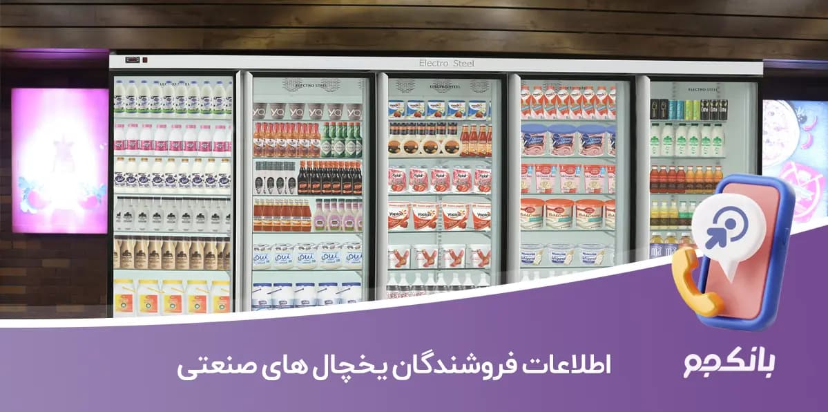 اطلاعات فروشندگان یخچال های صنعتی