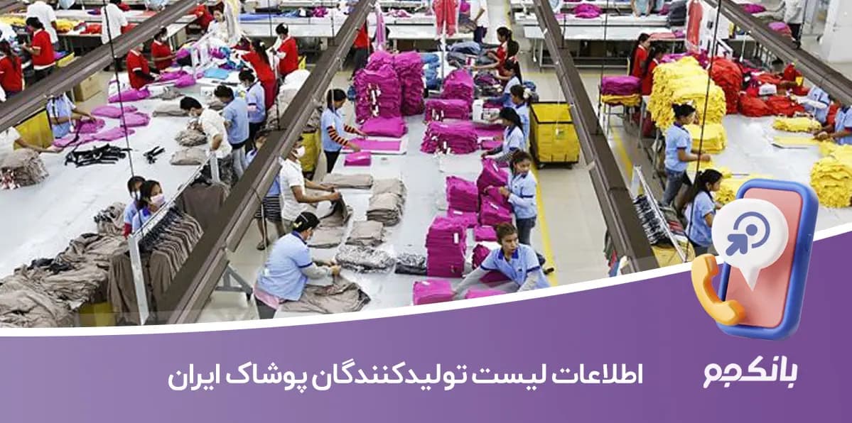 اطلاعات تولیدکنندگان پوشاک ایران