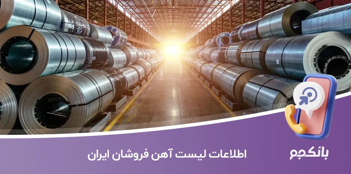 اطلاعات لیست آهن فروشان ایران