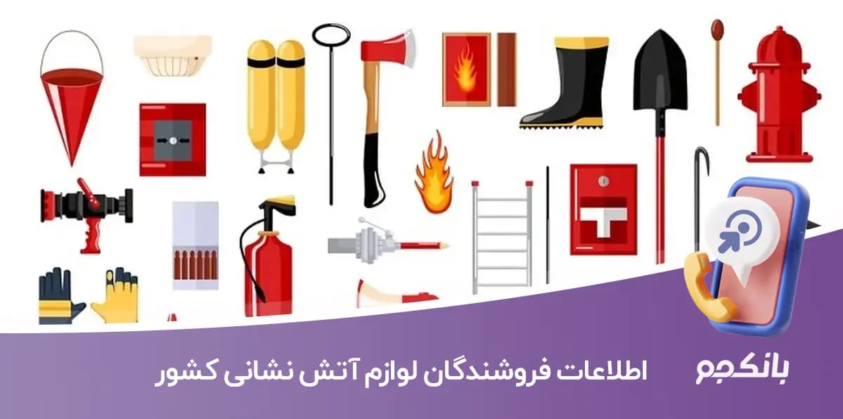 اطلاعات فروشندگان لوازم آتش نشانی کشور