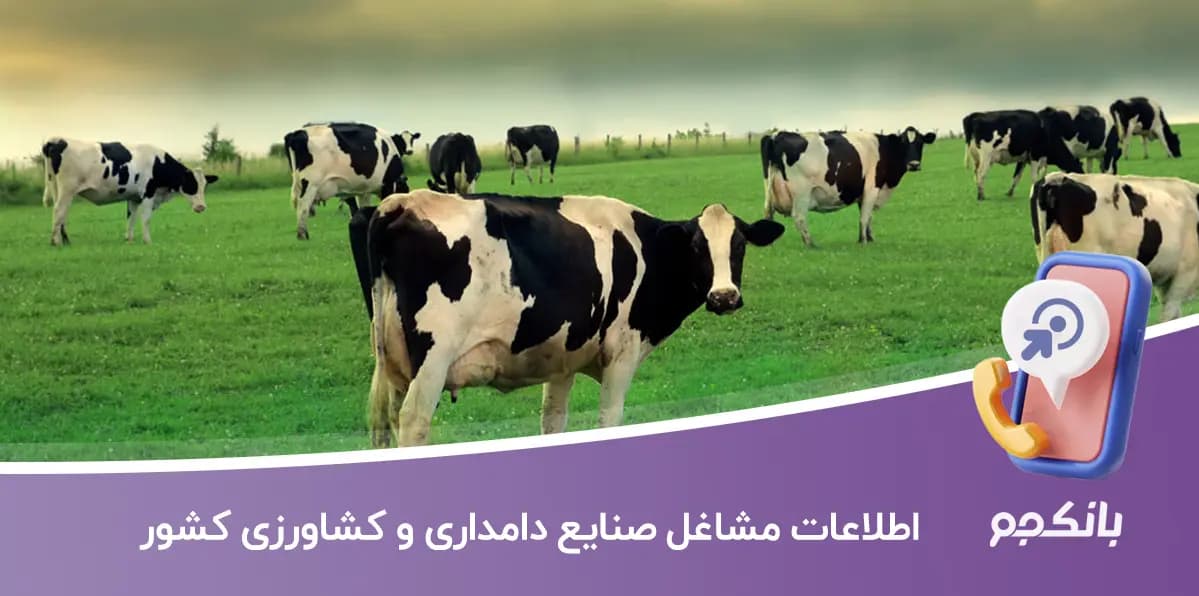 اطلاعات مشاغل صنایع دامداری و کشاورزی کشور