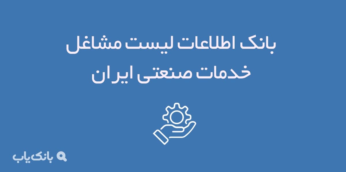 اطلاعات لیست مشاغل خدمات صنعتی ایران — تصویر ۲
