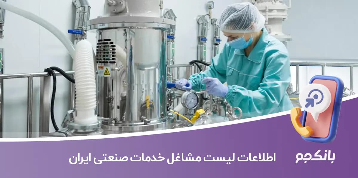 اطلاعات لیست مشاغل خدمات صنعتی ایران