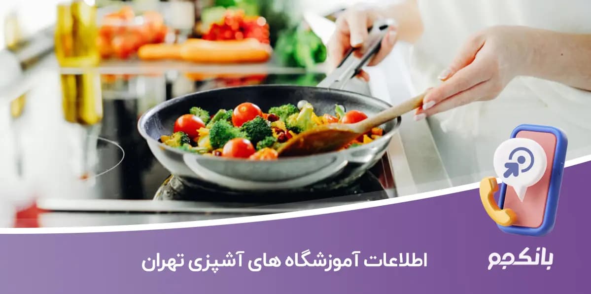 اطلاعات آموزشگاه های آشپزی تهران