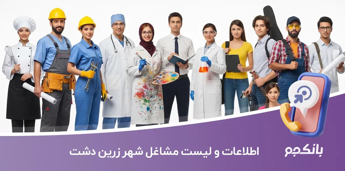 اطلاعات و لیست مشاغل شهر زرین دشت