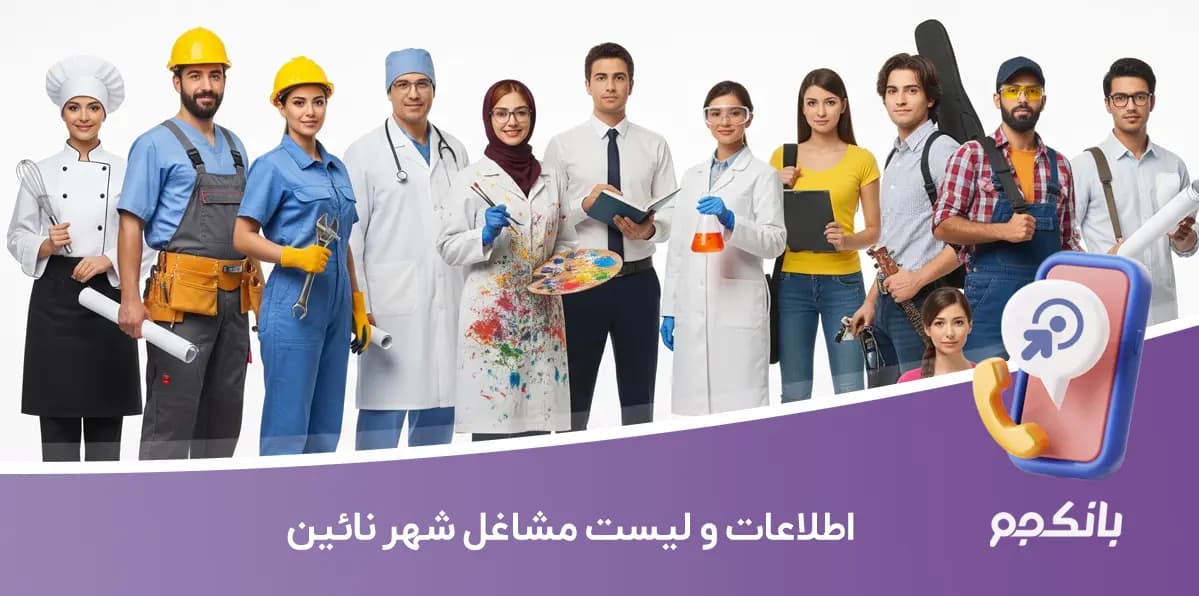 اطلاعات و لیست مشاغل شهر نائین