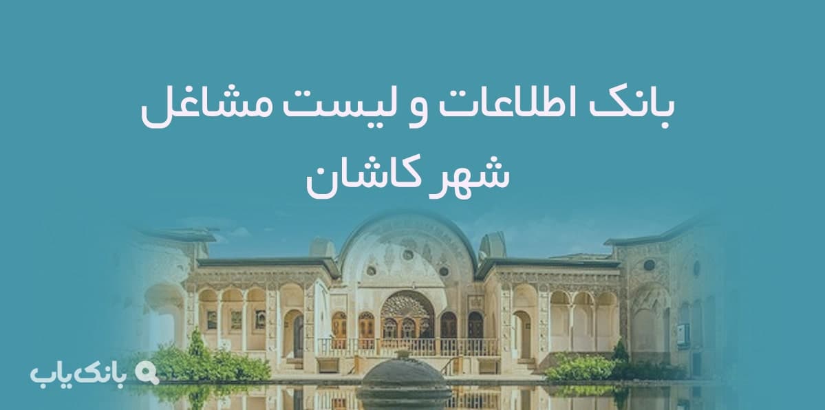 اطلاعات و لیست مشاغل شهر کاشان — تصویر ۲