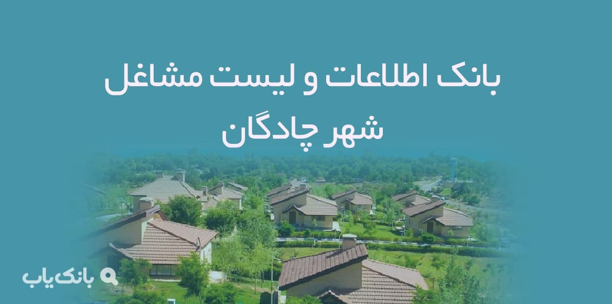 اطلاعات و لیست مشاغل شهر چادگان — تصویر ۲