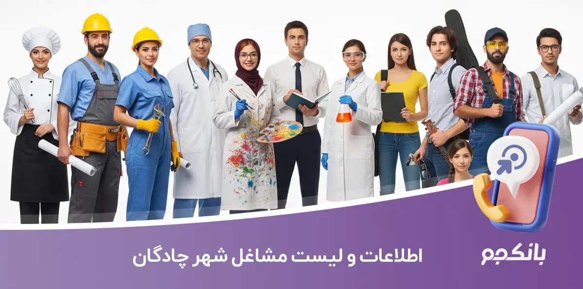 اطلاعات و لیست مشاغل شهر چادگان