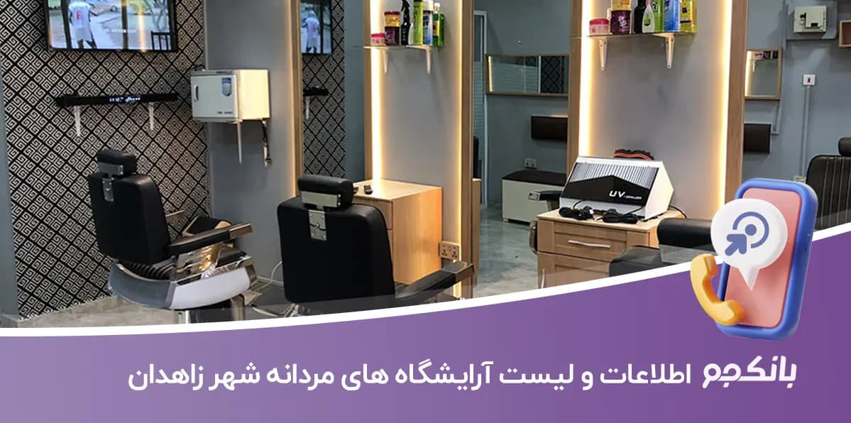 اطلاعات و لیست آرایشگاه های مردانه شهر زاهدان