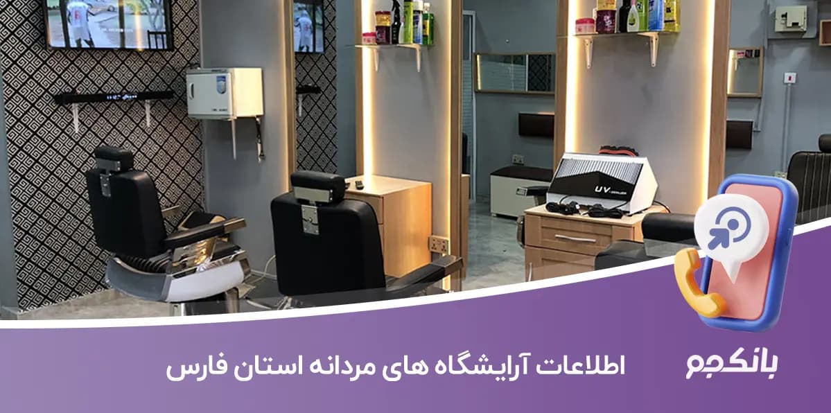 اطلاعات آرایشگاه های مردانه استان فارس
