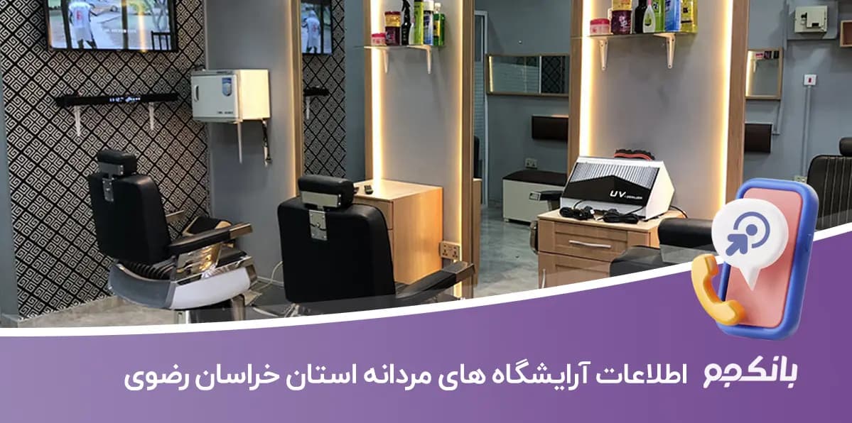 اطلاعات آرایشگاه های مردانه استان خراسان رضوی