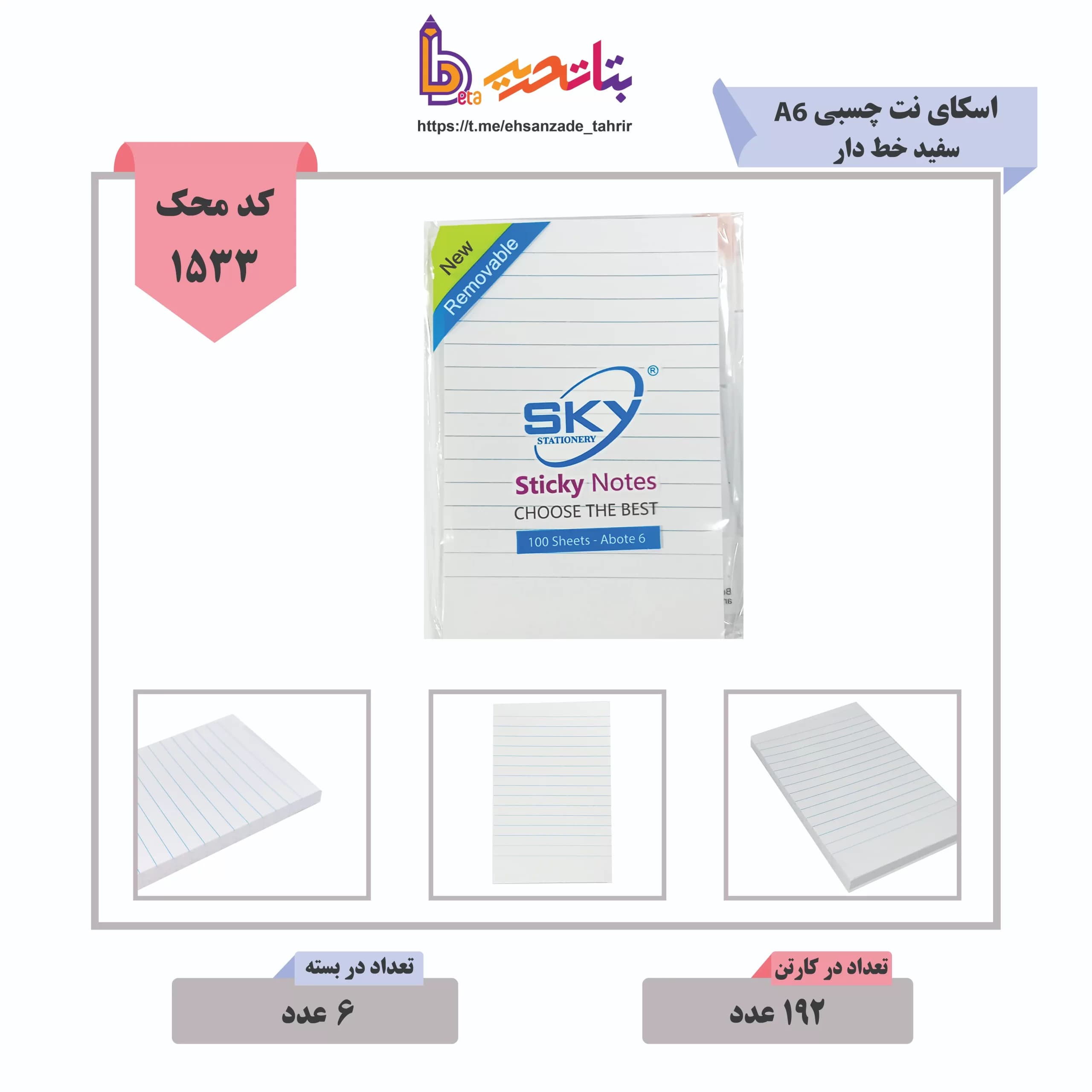 اسکای-نت چسبی A6 سفید