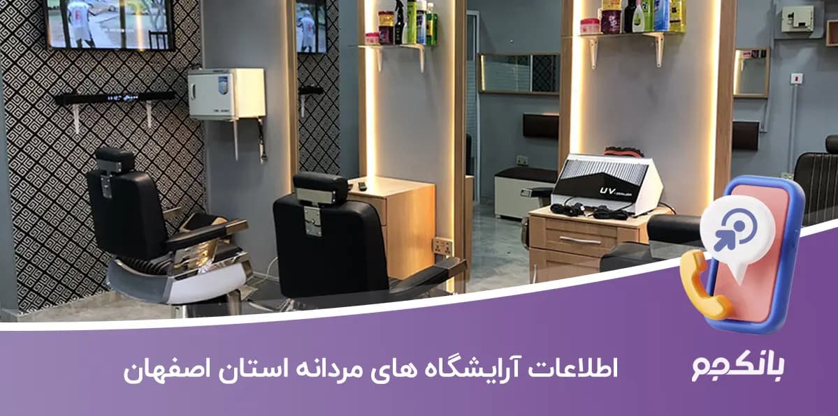 اطلاعات آرایشگاه های مردانه استان اصفهان