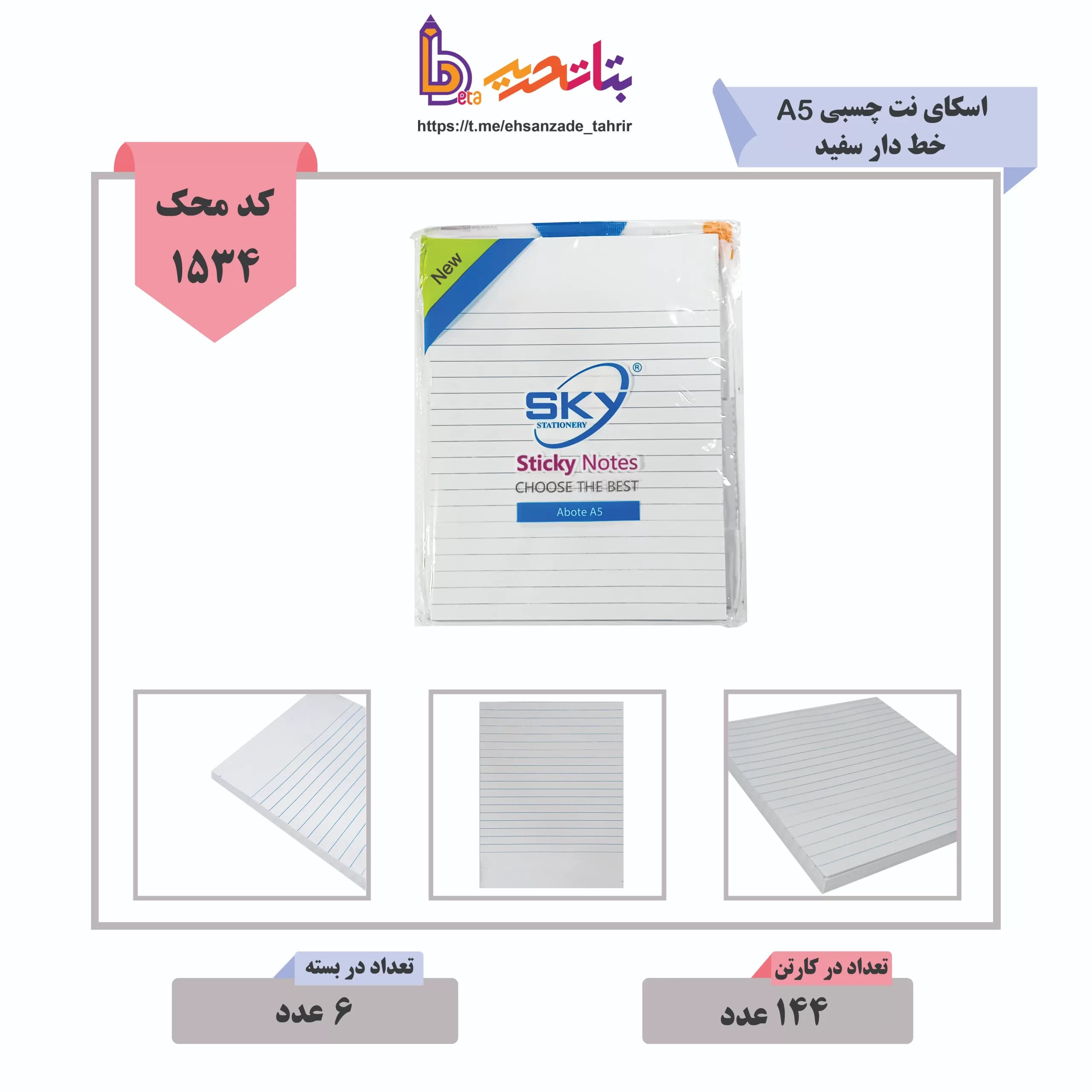 اسکای-نت چسبی A5 سفید
