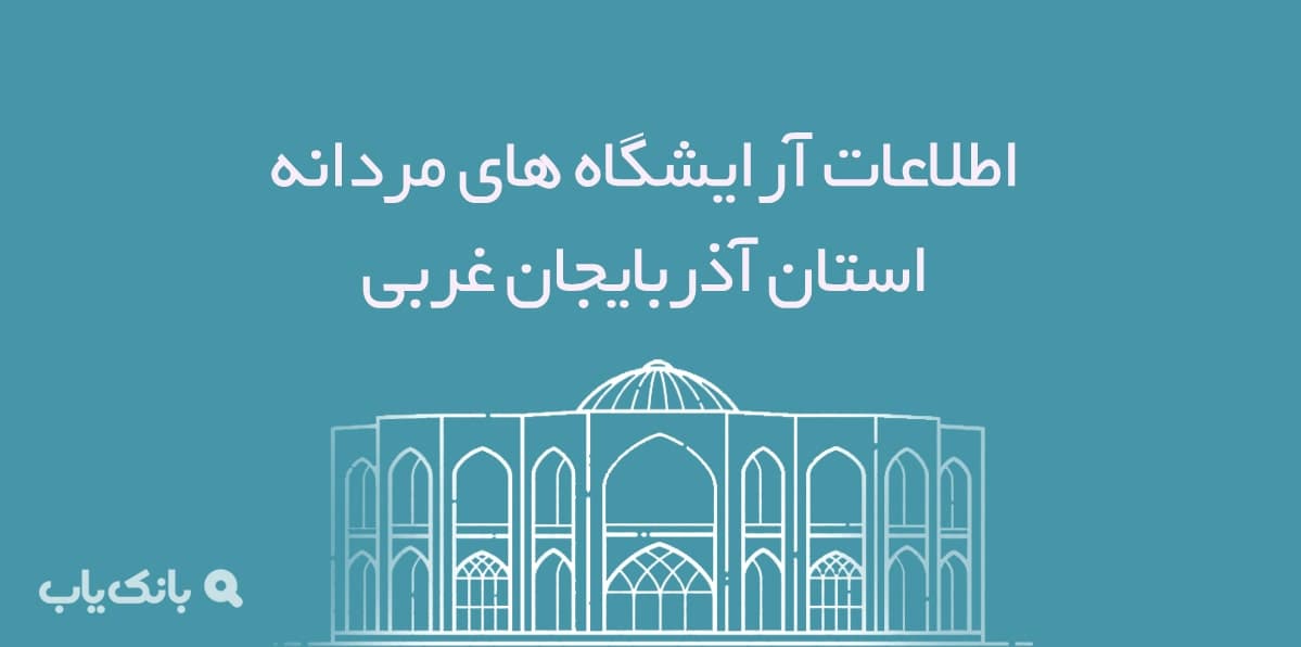 اطلاعات آرایشگاه های مردانه استان آذربایجان غربی — تصویر ۲