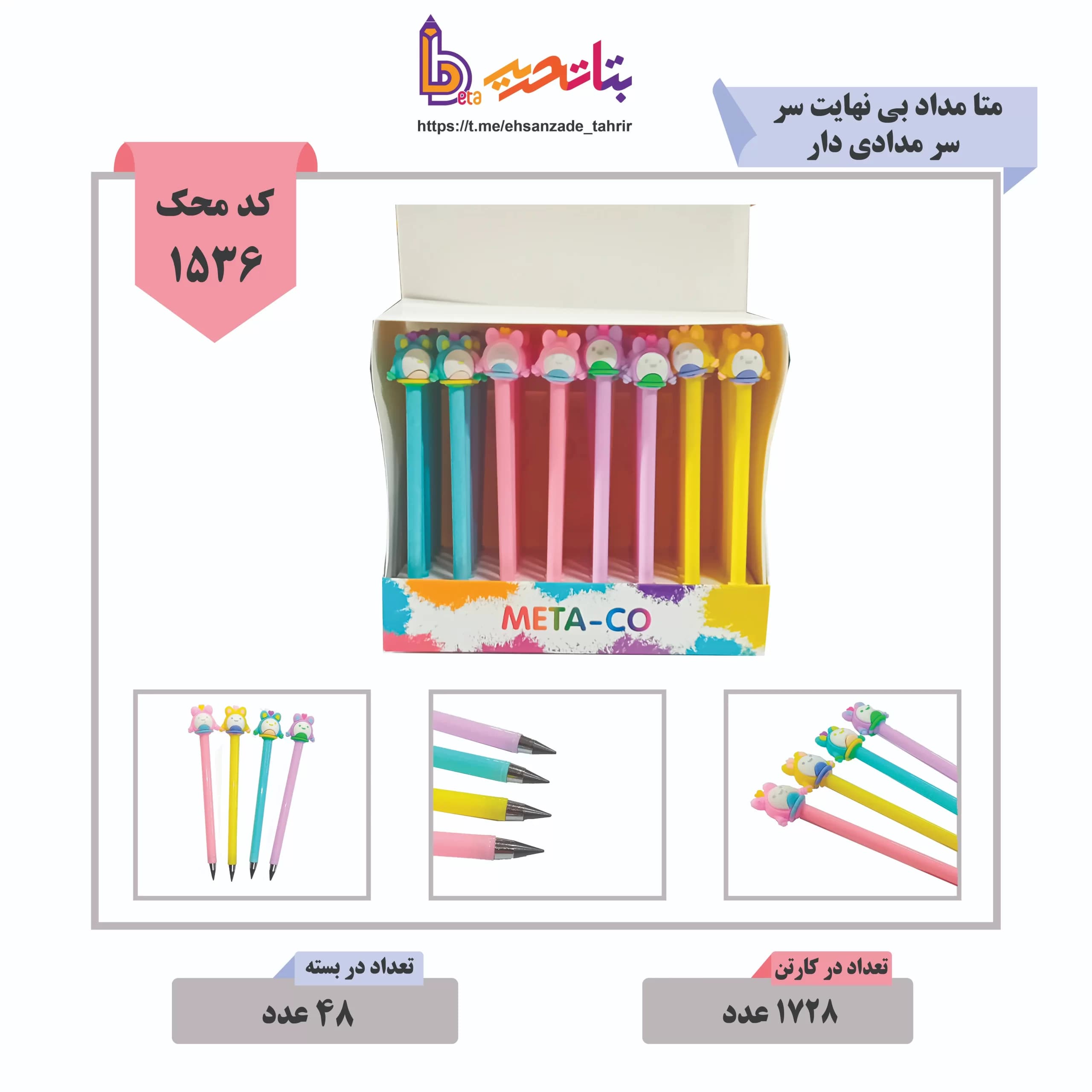 مداد نامحدود متا لوکی