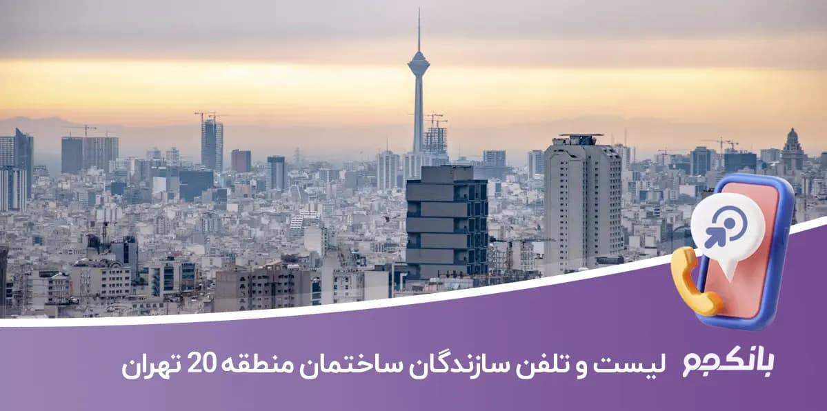لیست و شماره تلفن سازندگان ساختمان منطقه 20 تهران