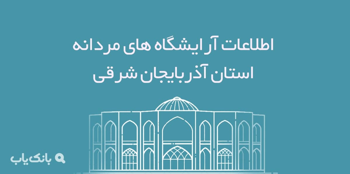 اطلاعات آرایشگاه های مردانه استان آذربایجان شرقی — تصویر ۲