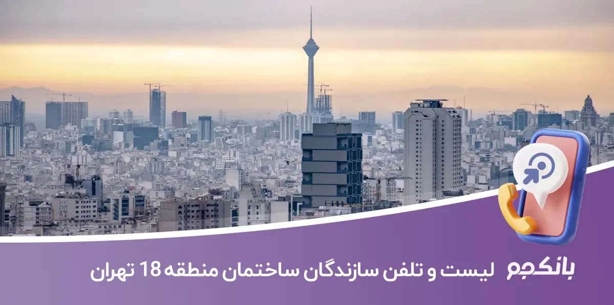 شماره موبایل سازندگان ساختمان منطقه 18 تهران
