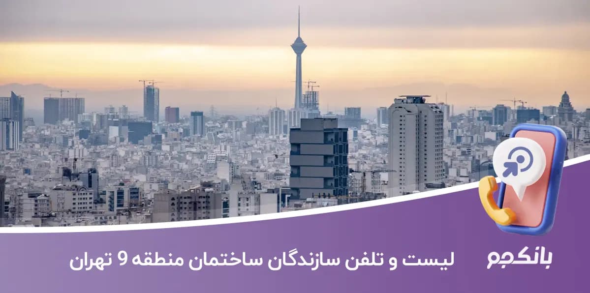 شماره موبایل سازندگان ساختمان منطقه 9 تهران