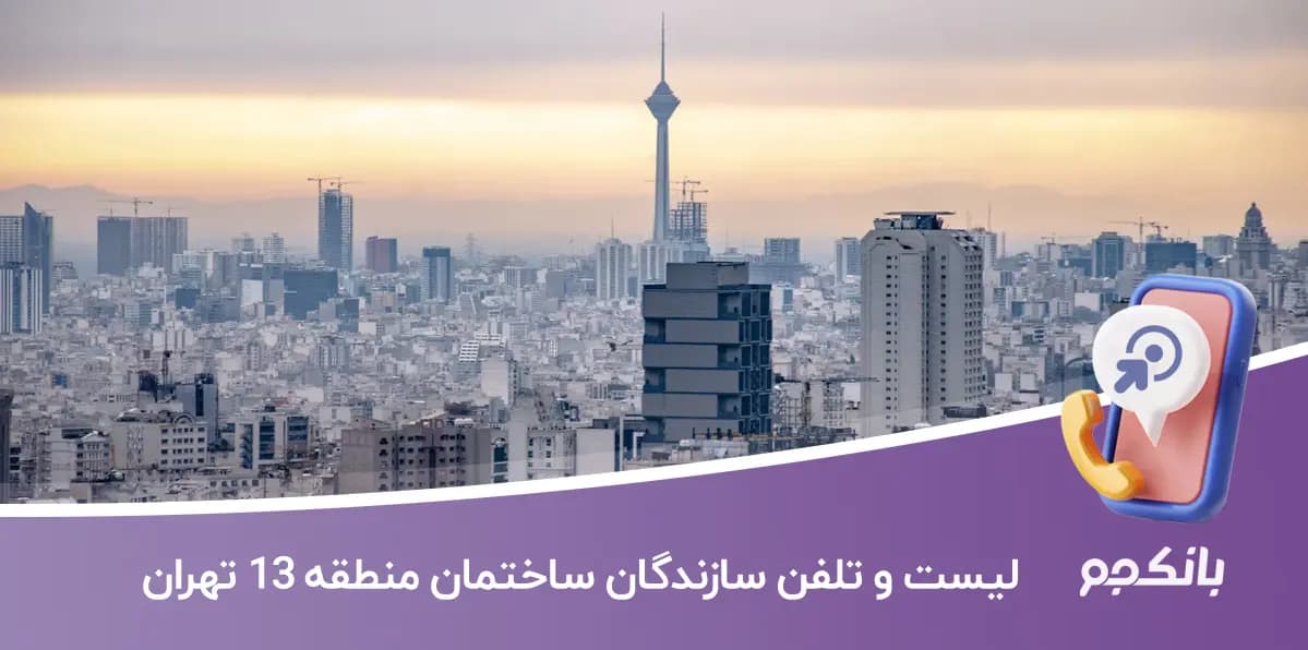 لیست و شماره تلفن سازندگان ساختمان منطقه 13 تهران