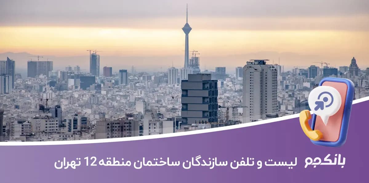 شماره موبایل سازندگان ساختمان منطقه 12 تهران