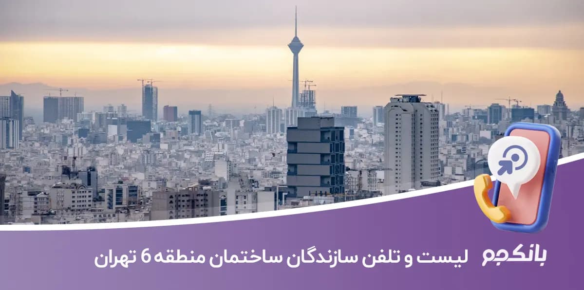 لیست و شماره تلفن سازندگان ساختمان منطقه 6 تهران