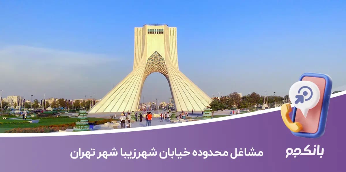 اطلاعات مشاغل محدوده خیابان شهرزیبا شهر تهران