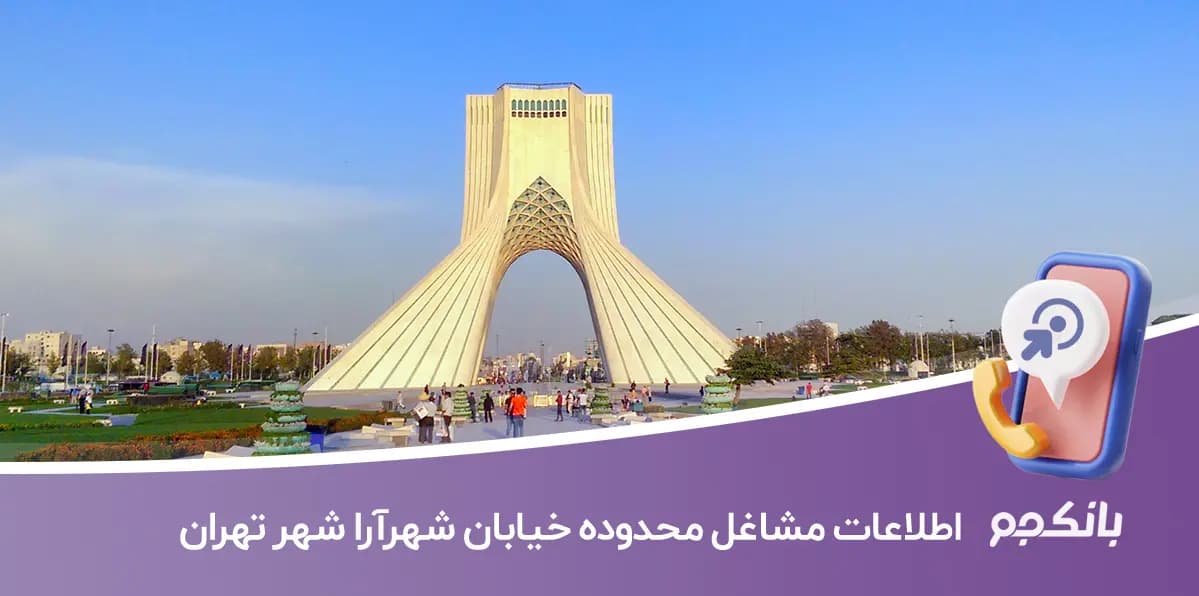 اطلاعات مشاغل محدوده خیابان شهرآرا شهر تهران