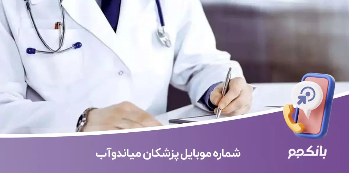 شماره موبایل پزشکان میاندوآب